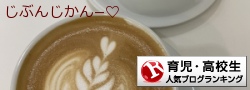 育児・高校生ランキング
