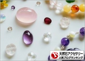 天然石アクセサリーランキング