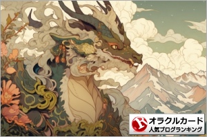 オラクルカードランキング