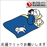 人気ブログランキング