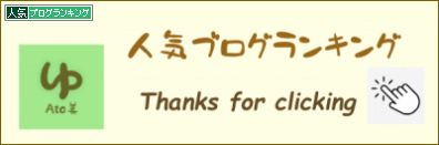 人気ブログランキング
