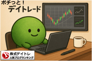 株式デイトレードランキング