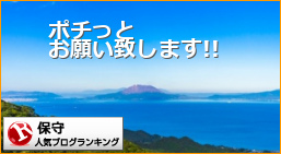 保守ランキング