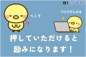 人気ブログランキング