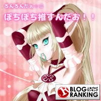 だぉだぉブログランキング