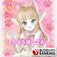人気ブログランキング