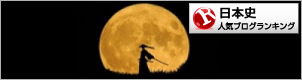 日本史ランキング