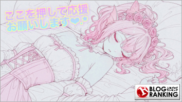 人気ブログランキング