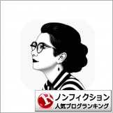 ノンフィクションランキング