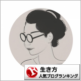 生き方ランキング