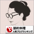 節約料理ランキング