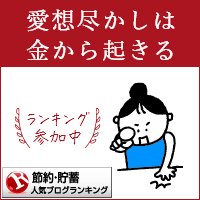 節約・貯蓄ランキング