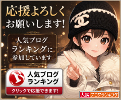 人気ブログランキング