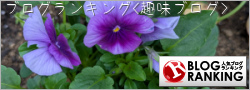 人気ブログランキング