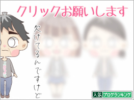 人気ブログランキング