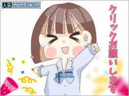 人気ブログランキング
