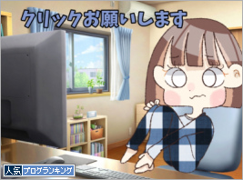人気ブログランキング