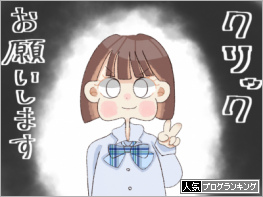 人気ブログランキング