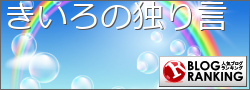 人気ブログランキング