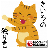 人気ブログランキング