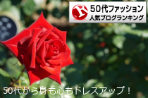 50代ファッションランキング