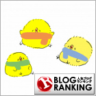人気ブログランキング