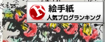 絵手紙ランキング