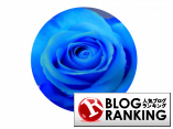 人気ブログランキング