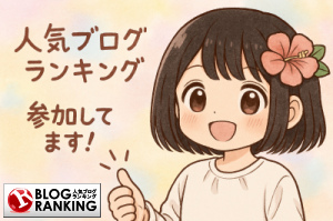 人気ブログランキング