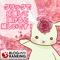 人気ブログランキング