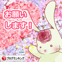 人気ブログランキング