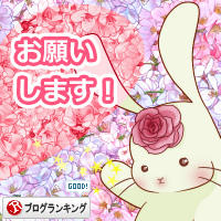 人気ブログランキング