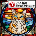 占い・鑑定ランキング