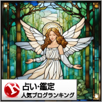 占い・鑑定ランキング