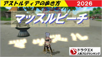ドラゴンクエストXランキング