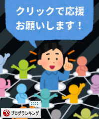 人気ブログランキング