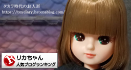 リカちゃんランキング