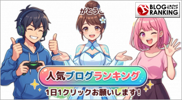 人気ブログランキング