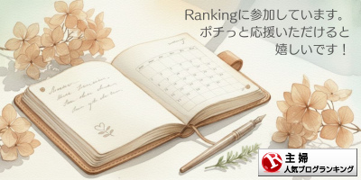 主婦ランキング