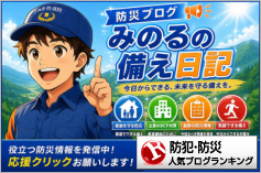 防犯・防災ランキング