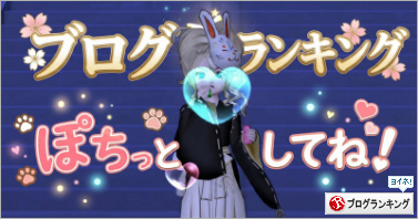 人気ブログランキング