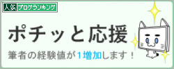 人気ブログランキング