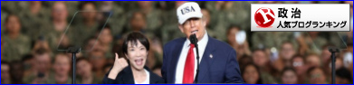 政治ランキング