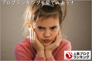 人気ブログランキング