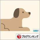 人気ブログランキング