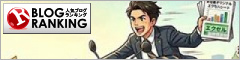 人気ブログランキング