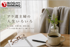 人気ブログランキング