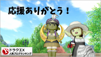 ドラゴンクエストXランキング