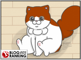 人気ブログランキング