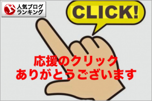 人気ブログランキング